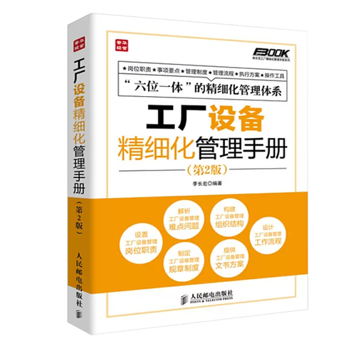 【书】工厂设备精细化管理手册第2版 细化工厂设备管理的指导性图书